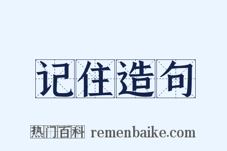 记住造句是什么意思的图片
